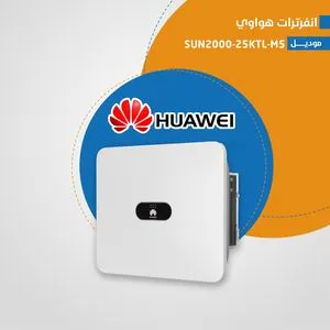 انفرتر هواوي SUN2000-25KTL-M5