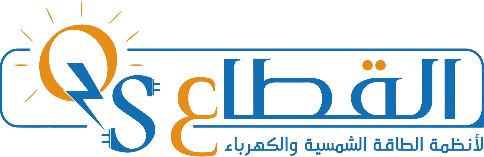 شعار مؤسسة القطاع للطاقة الشمسية و الكهرباء